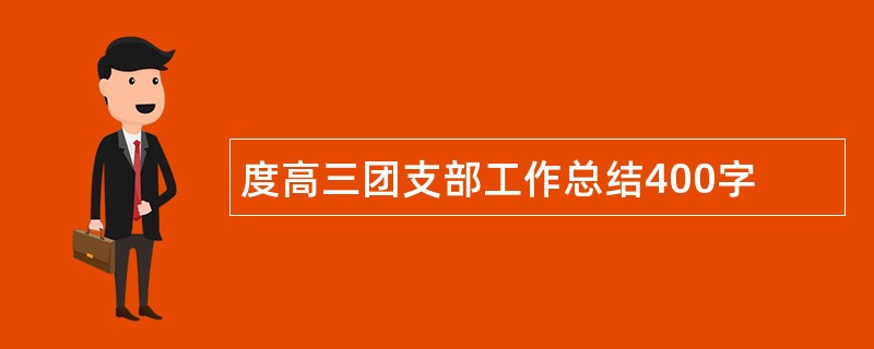 度高三团支部工作总结400字