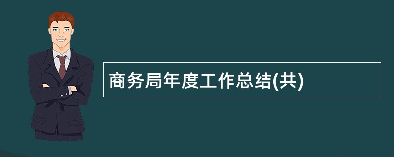 商务局年度工作总结(共)