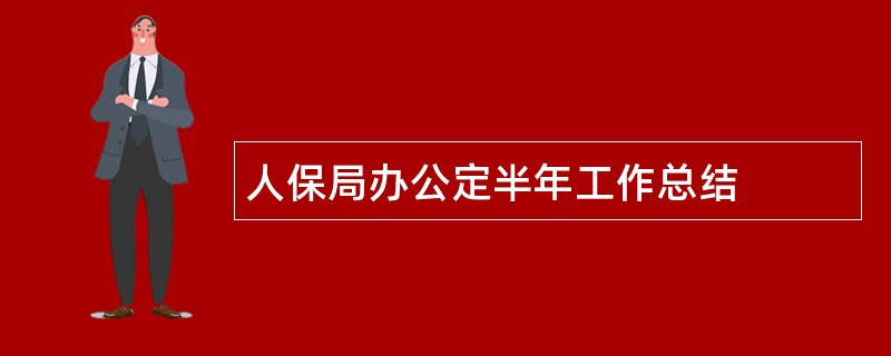 人保局办公定半年工作总结