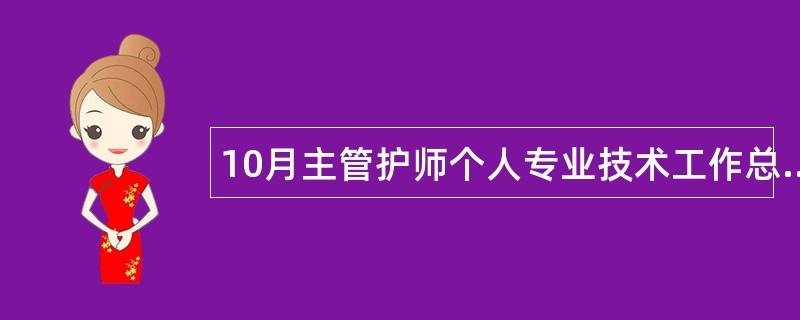 10月主管护师个人专业技术工作总结