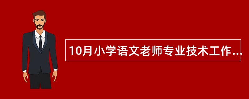 10月小学语文老师专业技术工作总结