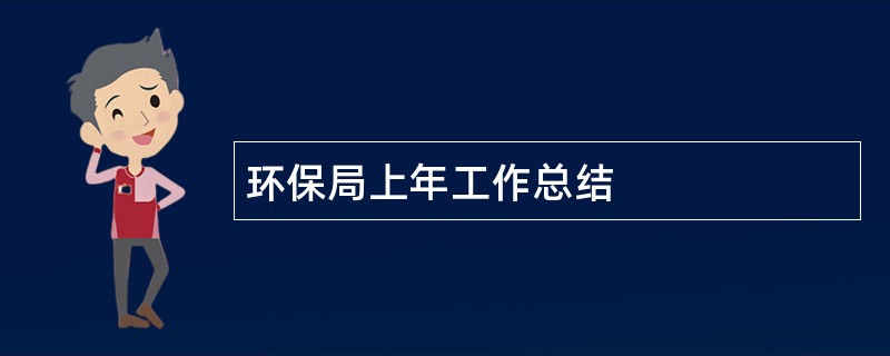 环保局上年工作总结