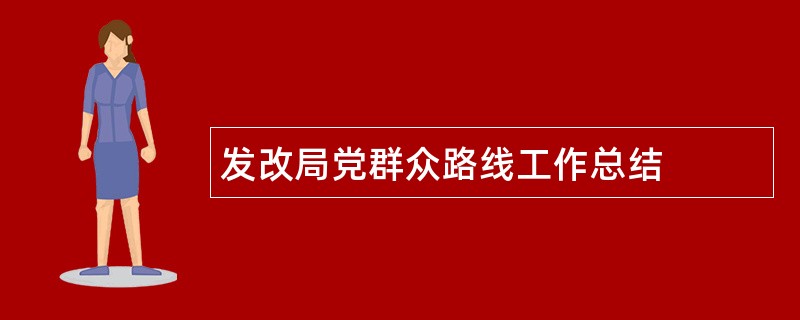 发改局党群众路线工作总结