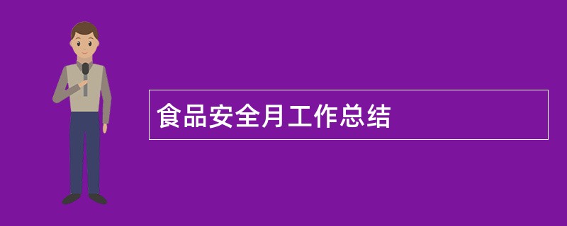 食品安全月工作总结