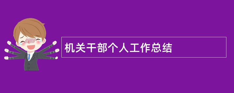 机关干部个人工作总结