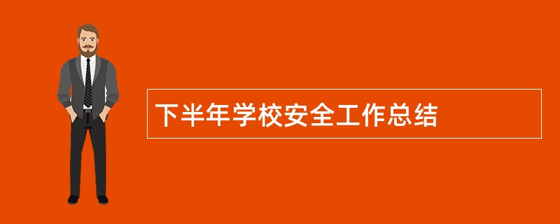 下半年学校安全工作总结