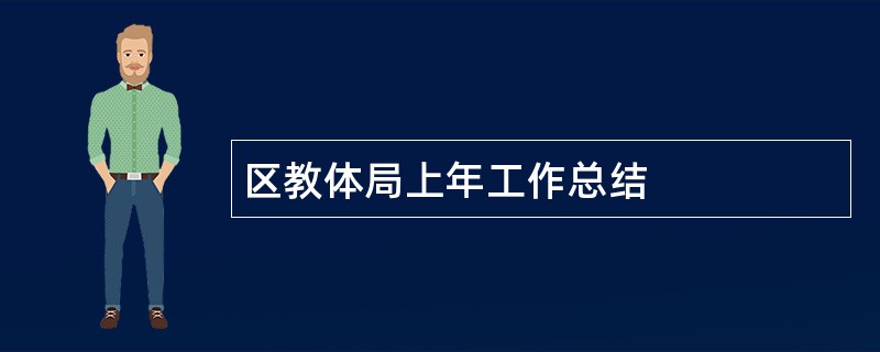 区教体局上年工作总结