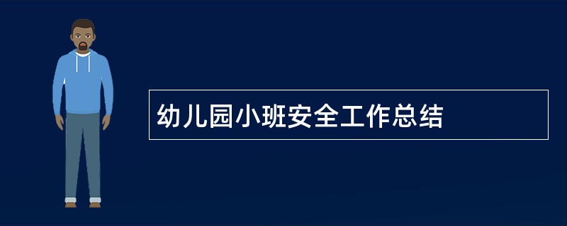 幼儿园小班安全工作总结