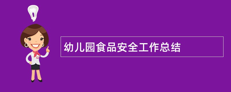 幼儿园食品安全工作总结