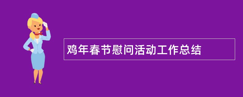 鸡年春节慰问活动工作总结