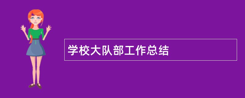 学校大队部工作总结