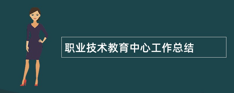 职业技术教育中心工作总结