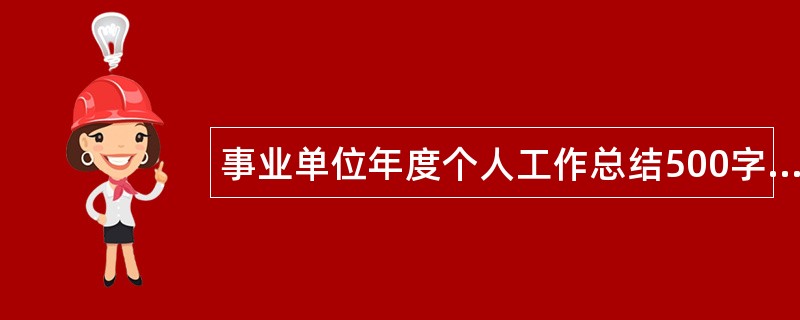 事业单位年度个人工作总结500字