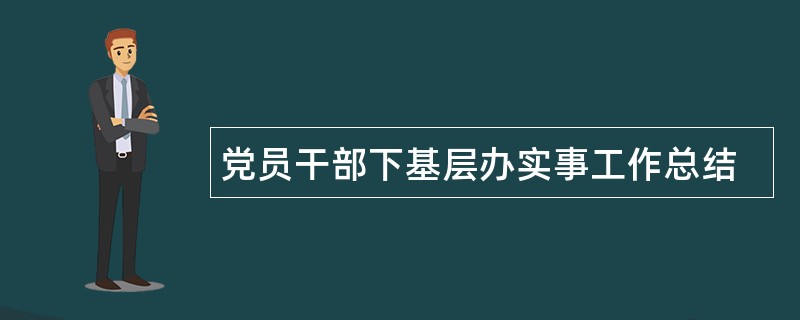 党员干部下基层办实事工作总结