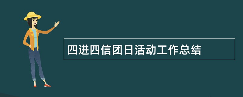 四进四信团日活动工作总结