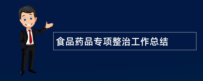 食品药品专项整治工作总结