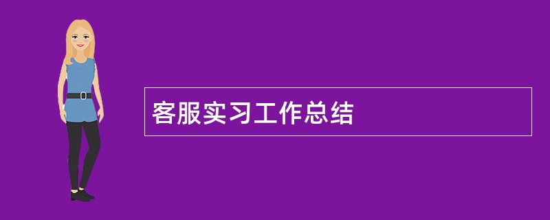 客服实习工作总结