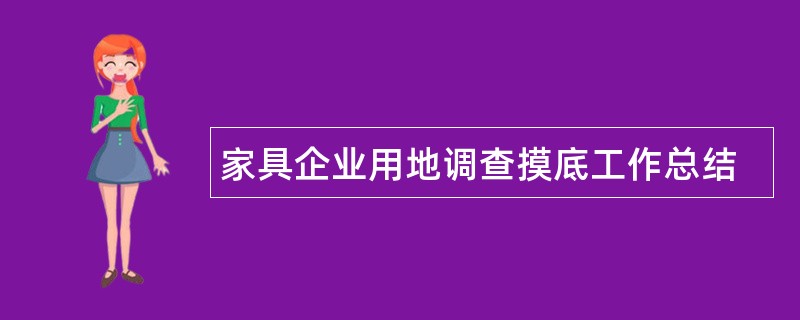 家具企业用地调查摸底工作总结