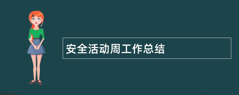 安全活动周工作总结