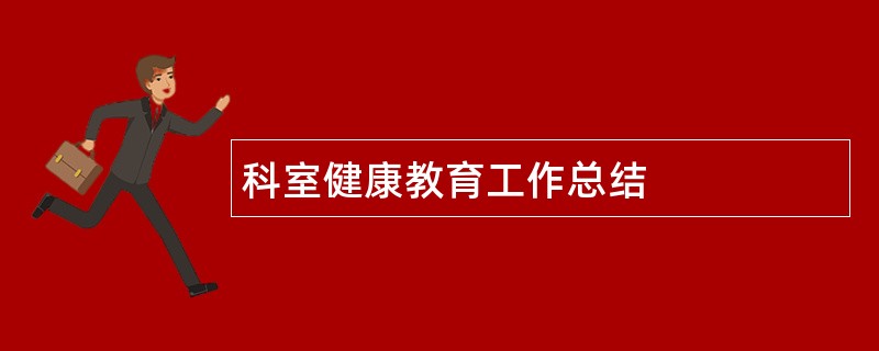 科室健康教育工作总结