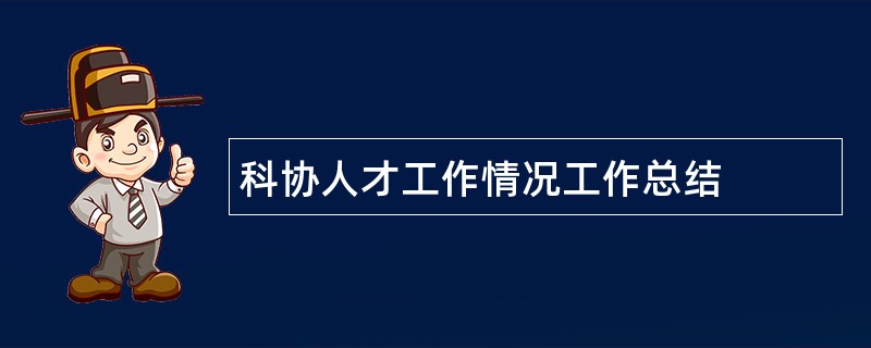 科协人才工作情况工作总结