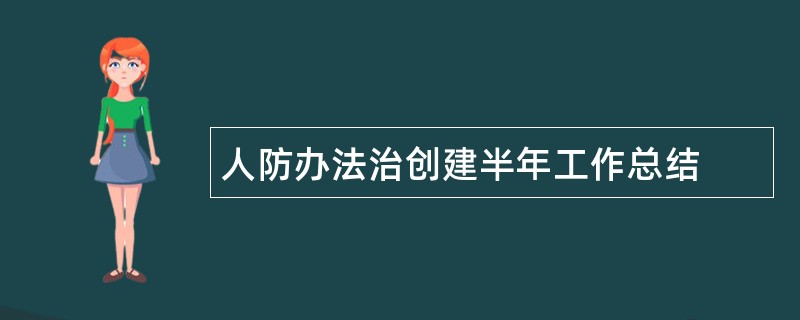 人防办法治创建半年工作总结