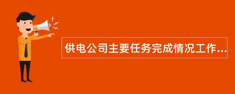 供电公司主要任务完成情况工作总结