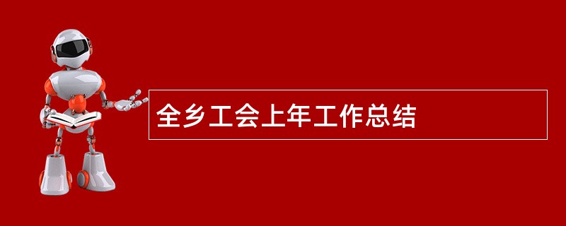 全乡工会上年工作总结