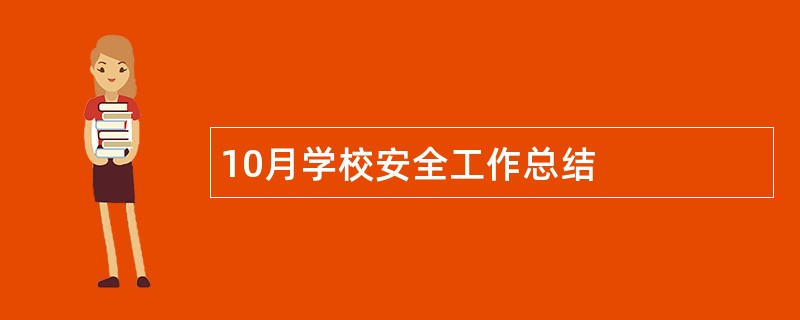 10月学校安全工作总结