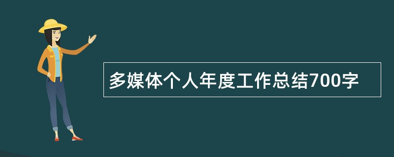 多媒体个人年度工作总结700字