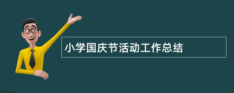 小学国庆节活动工作总结