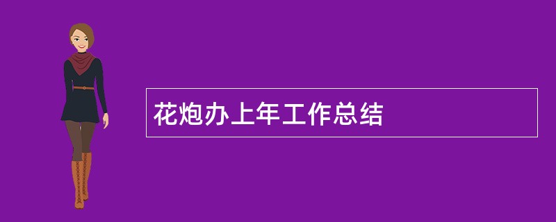 花炮办上年工作总结