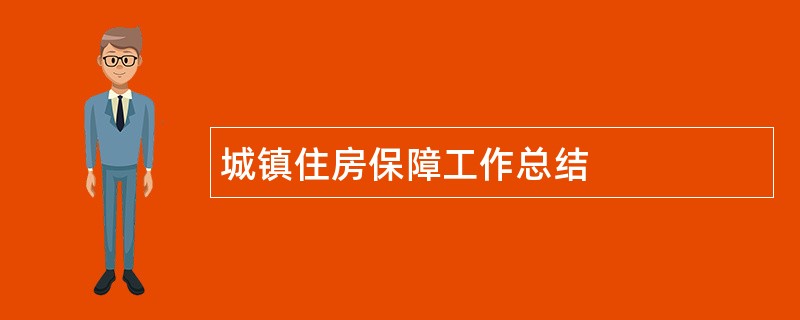 城镇住房保障工作总结