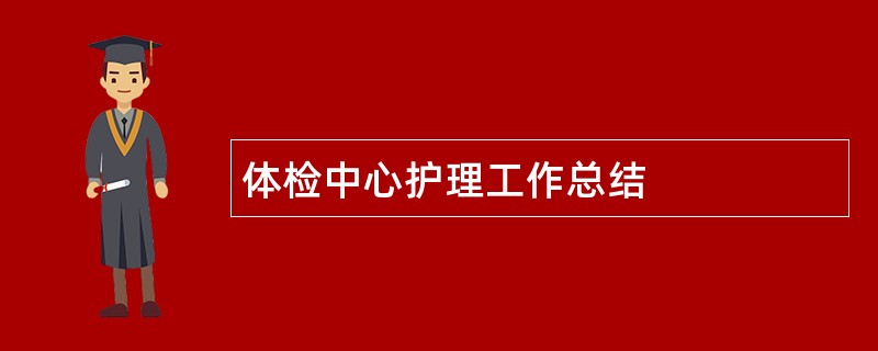 体检中心护理工作总结