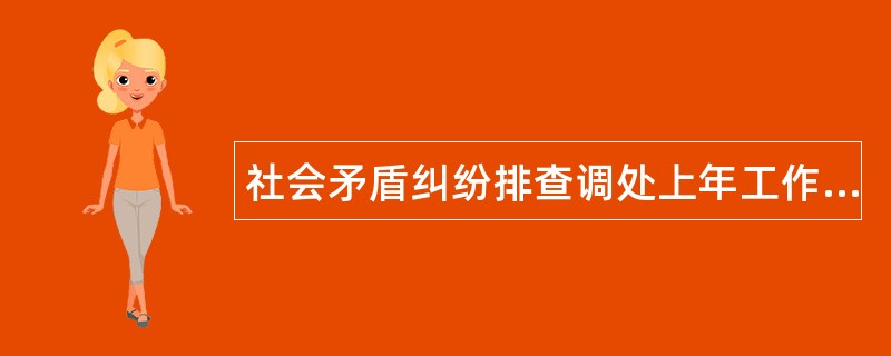 社会矛盾纠纷排查调处上年工作总结