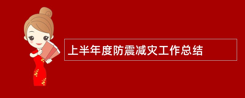 上半年度防震减灾工作总结