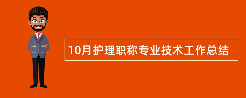 10月护理职称专业技术工作总结