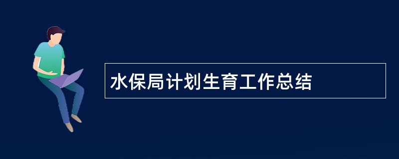 水保局计划生育工作总结