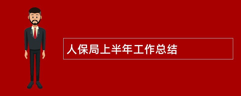 人保局上半年工作总结