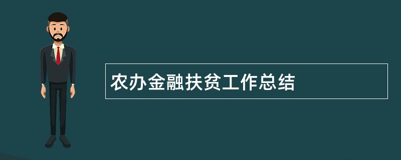 农办金融扶贫工作总结