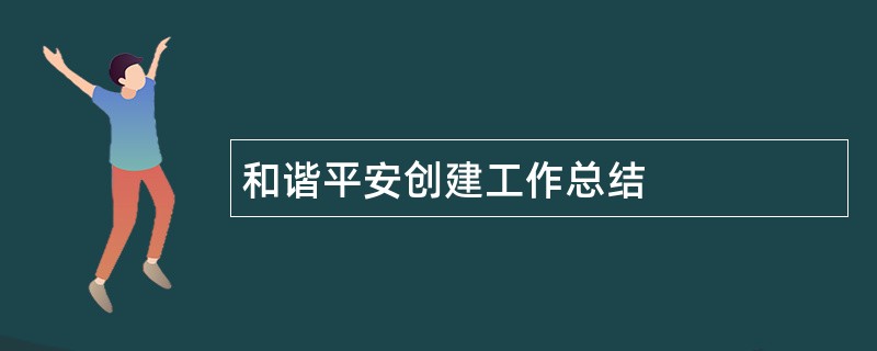 和谐平安创建工作总结