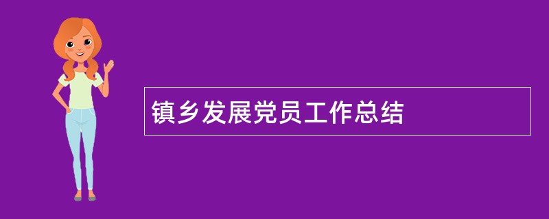 镇乡发展党员工作总结