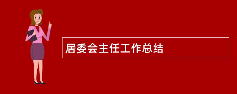 居委会主任工作总结