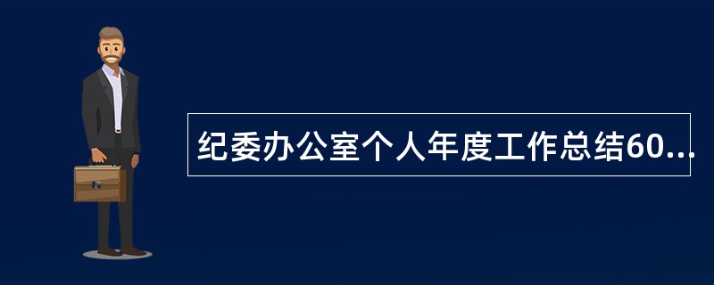 纪委办公室个人年度工作总结600字