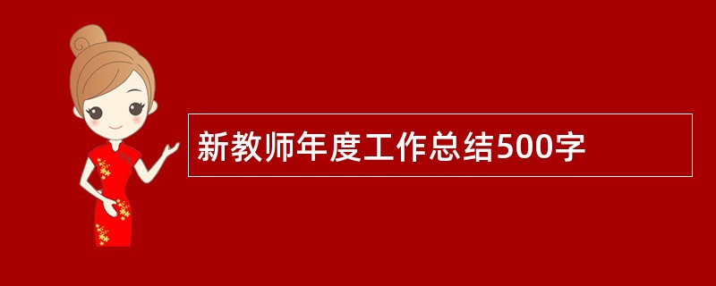 新教师年度工作总结500字