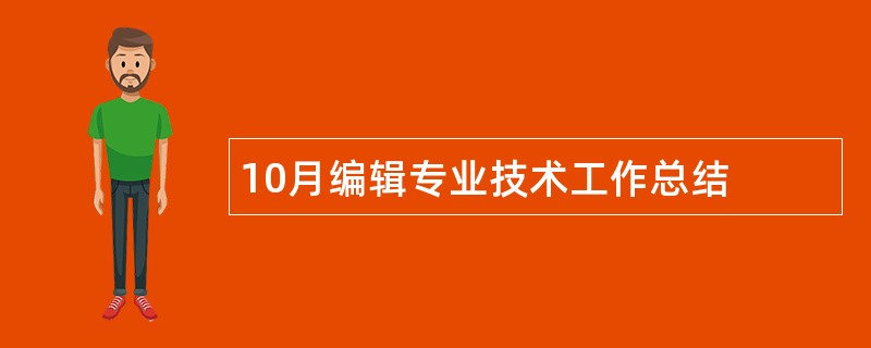 10月编辑专业技术工作总结