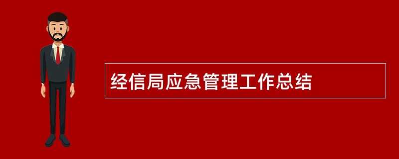 经信局应急管理工作总结