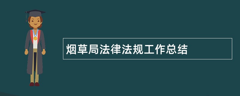 烟草局法律法规工作总结