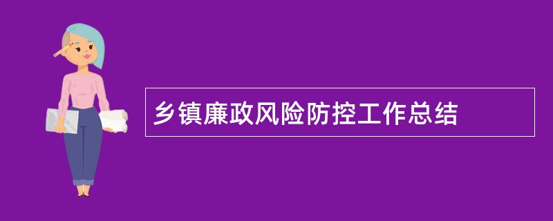 乡镇廉政风险防控工作总结