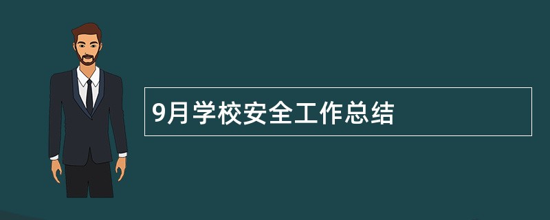 9月学校安全工作总结